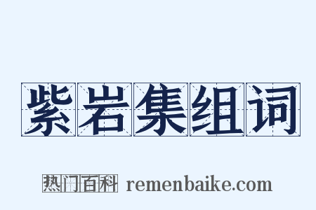 紫岩集组词是什么意思的图片